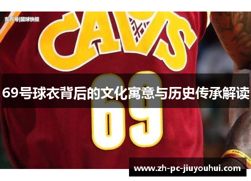 69号球衣背后的文化寓意与历史传承解读