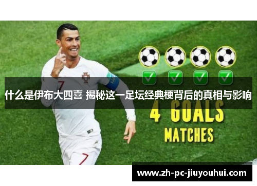 什么是伊布大四喜 揭秘这一足坛经典梗背后的真相与影响