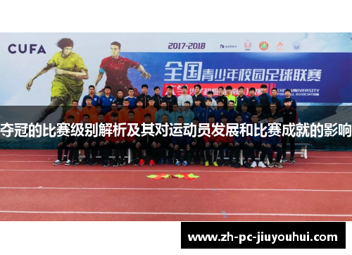 夺冠的比赛级别解析及其对运动员发展和比赛成就的影响