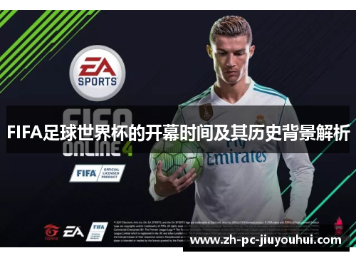 FIFA足球世界杯的开幕时间及其历史背景解析