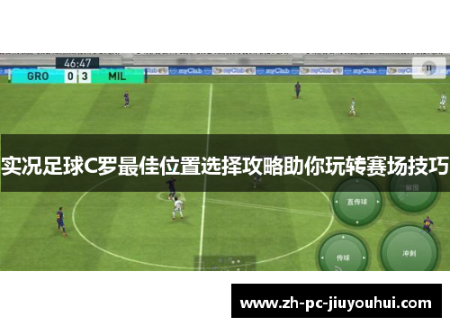 实况足球C罗最佳位置选择攻略助你玩转赛场技巧