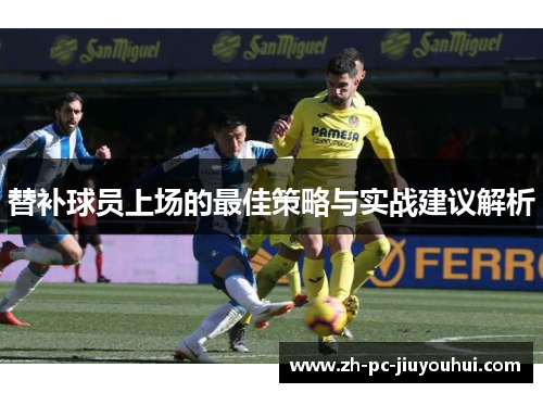 替补球员上场的最佳策略与实战建议解析