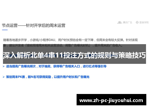 深入解析北单4串11投注方式的规则与策略技巧