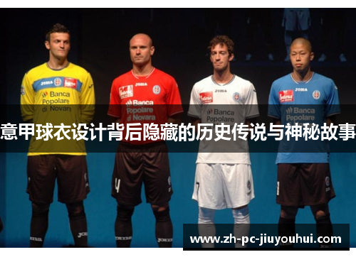 意甲球衣设计背后隐藏的历史传说与神秘故事