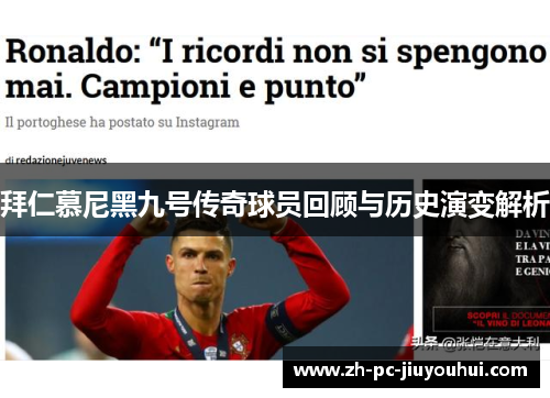 拜仁慕尼黑九号传奇球员回顾与历史演变解析