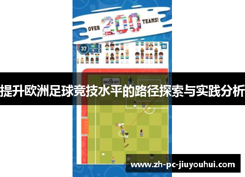 提升欧洲足球竞技水平的路径探索与实践分析