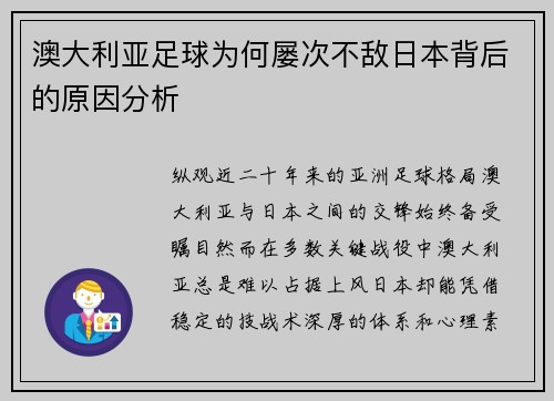 澳大利亚足球为何屡次不敌日本背后的原因分析 澳大利亚足球为何屡次不敌日本背后的原因分析