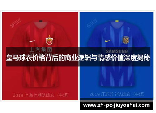 皇马球衣价格背后的商业逻辑与情感价值深度揭秘