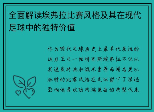 全面解读埃弗拉比赛风格及其在现代足球中的独特价值