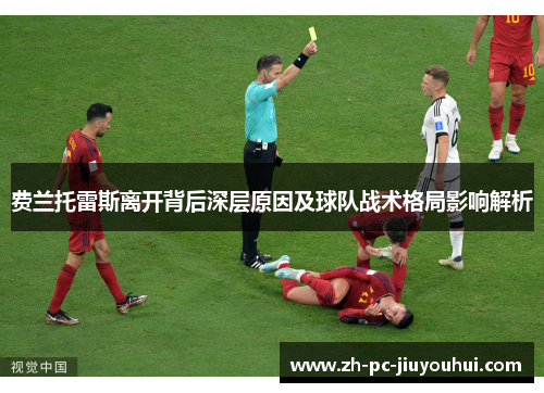 费兰托雷斯离开背后深层原因及球队战术格局影响解析