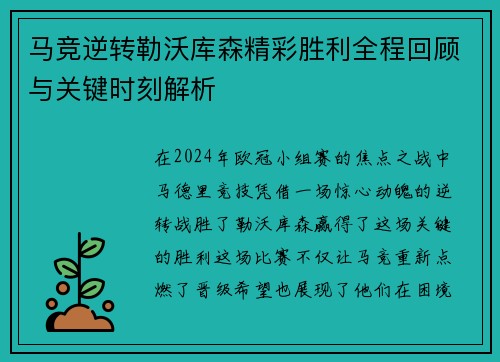 马竞逆转勒沃库森精彩胜利全程回顾与关键时刻解析