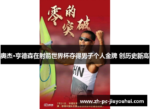 奥杰·亨德森在射箭世界杯夺得男子个人金牌 创历史新高