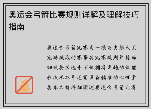 奥运会弓箭比赛规则详解及理解技巧指南