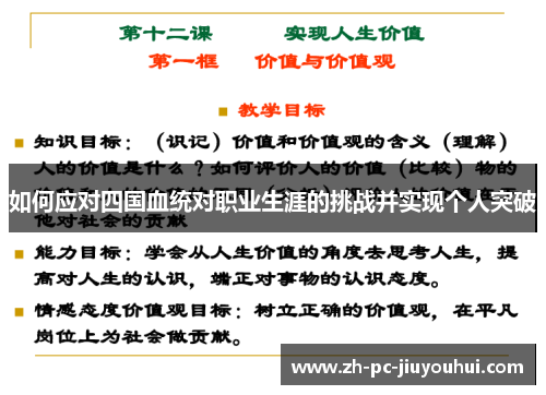 如何应对四国血统对职业生涯的挑战并实现个人突破