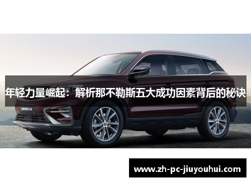 年轻力量崛起：解析那不勒斯五大成功因素背后的秘诀