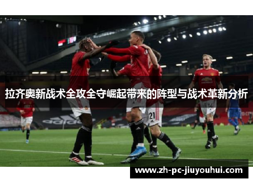 拉齐奥新战术全攻全守崛起带来的阵型与战术革新分析