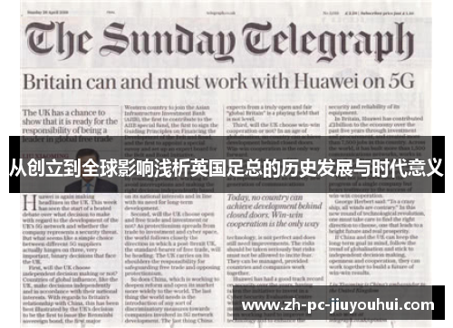 从创立到全球影响浅析英国足总的历史发展与时代意义