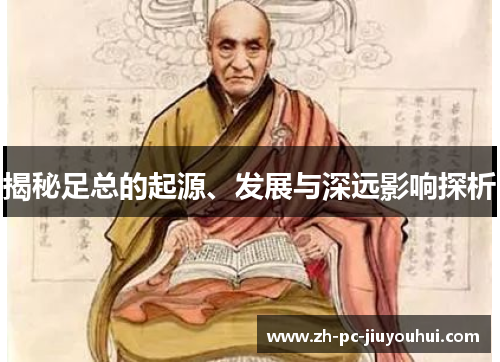 揭秘足总的起源、发展与深远影响探析