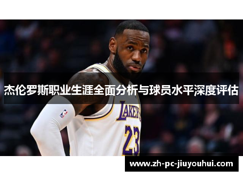 杰伦罗斯职业生涯全面分析与球员水平深度评估