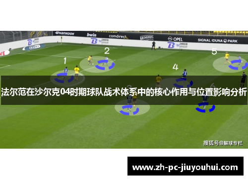 法尔范在沙尔克04时期球队战术体系中的核心作用与位置影响分析