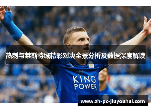 热刺与莱斯特城精彩对决全景分析及数据深度解读