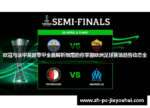 欧冠与法甲英超意甲全面解析指南助你掌握欧洲足球赛场趋势动态全