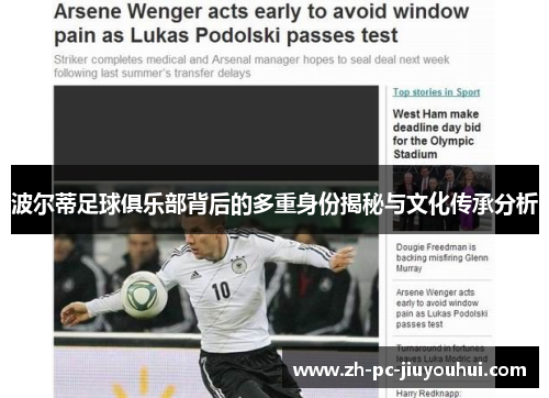 波尔蒂足球俱乐部背后的多重身份揭秘与文化传承分析 波尔蒂足球俱乐部背后的多重身份揭秘与文化传承分析