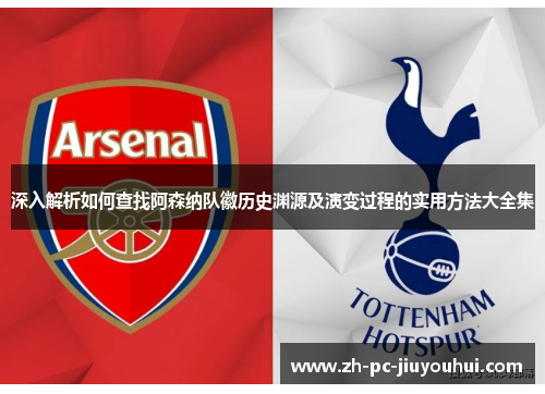 深入解析如何查找阿森纳队徽历史渊源及演变过程的实用方法大全集