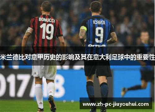 米兰德比对意甲历史的影响及其在意大利足球中的重要性