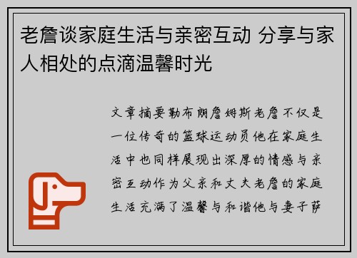 老詹谈家庭生活与亲密互动 分享与家人相处的点滴温馨时光