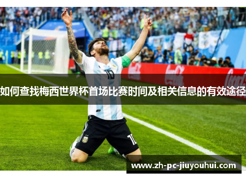 如何查找梅西世界杯首场比赛时间及相关信息的有效途径