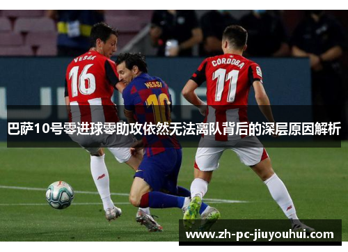 巴萨10号零进球零助攻依然无法离队背后的深层原因解析