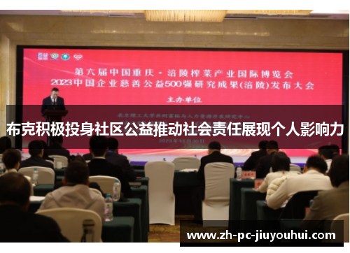 布克积极投身社区公益推动社会责任展现个人影响力