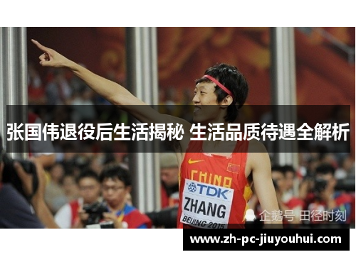 张国伟退役后生活揭秘 生活品质待遇全解析