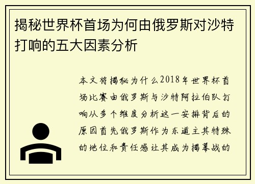 揭秘世界杯首场为何由俄罗斯对沙特打响的五大因素分析