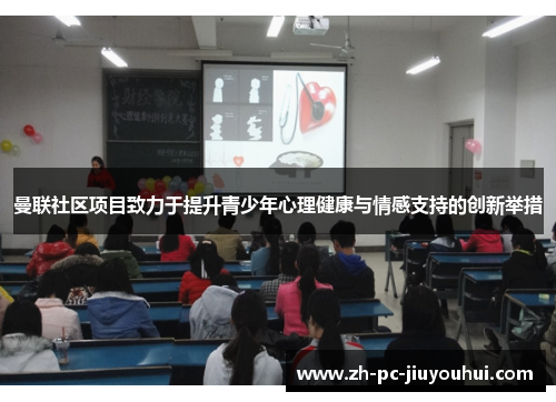 曼联社区项目致力于提升青少年心理健康与情感支持的创新举措