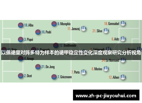 以佩德里对阵多特为样本的德甲稳定性变化深度观察研究分析视角