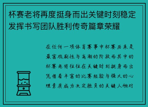 杯赛老将再度挺身而出关键时刻稳定发挥书写团队胜利传奇篇章荣耀