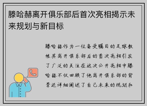 滕哈赫离开俱乐部后首次亮相揭示未来规划与新目标