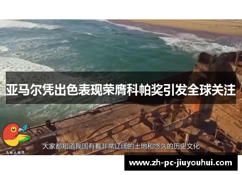 亚马尔凭出色表现荣膺科帕奖引发全球关注