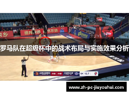 罗马队在超级杯中的战术布局与实施效果分析