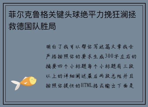 菲尔克鲁格关键头球绝平力挽狂澜拯救德国队胜局