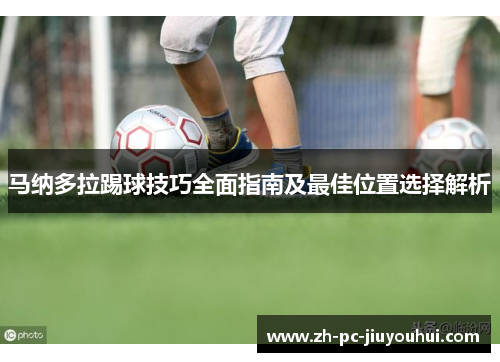 马纳多拉踢球技巧全面指南及最佳位置选择解析