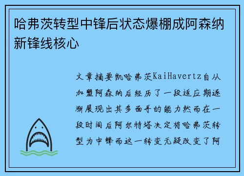哈弗茨转型中锋后状态爆棚成阿森纳新锋线核心