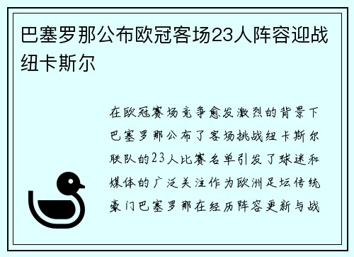 巴塞罗那公布欧冠客场23人阵容迎战纽卡斯尔