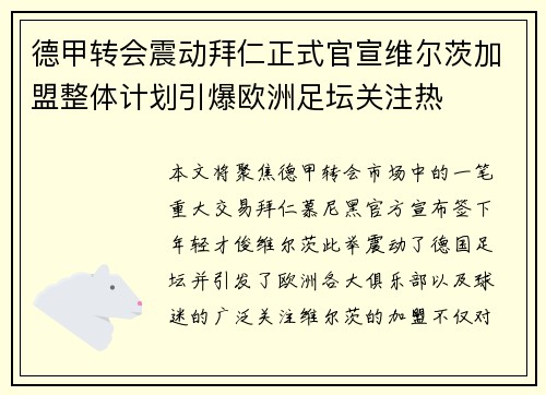德甲转会震动拜仁正式官宣维尔茨加盟整体计划引爆欧洲足坛关注热