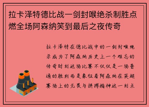 拉卡泽特德比战一剑封喉绝杀制胜点燃全场阿森纳笑到最后之夜传奇