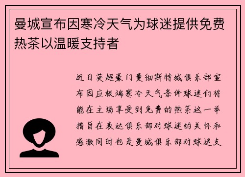 曼城宣布因寒冷天气为球迷提供免费热茶以温暖支持者