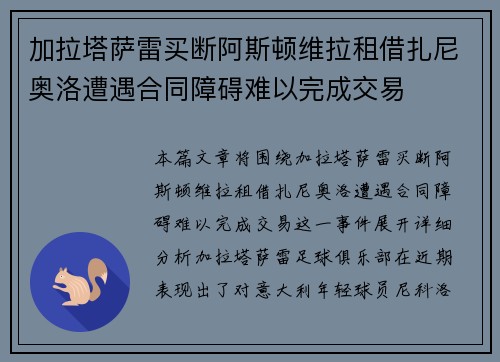 加拉塔萨雷买断阿斯顿维拉租借扎尼奥洛遭遇合同障碍难以完成交易