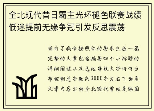 全北现代昔日霸主光环褪色联赛战绩低迷提前无缘争冠引发反思震荡